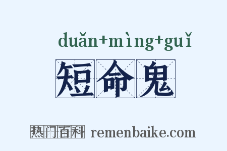 短命鬼是什么意思的图片